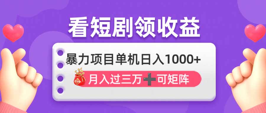 （14198期）看剧即赚无脑躺赚，单机日入1000+，月入3万+，可批量可矩阵，最猛收益...-互联网-新思维