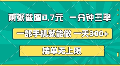 两张截图，一分钟三单，接单无上限，一部手机就能做，一天5张【揭秘】-互联网-新思维