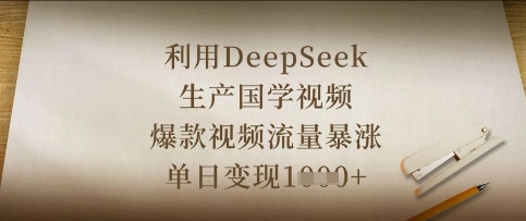 利用DeepSeek生产国学视频，爆款视频流量暴涨，单日变现数张-互联网-新思维