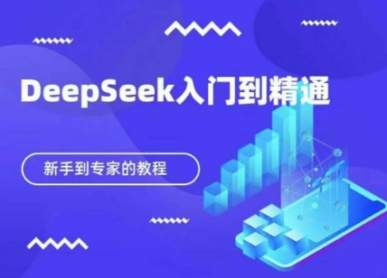 DeepSeek快速从入门到精通，新手的保姆级教程-互联网-新思维