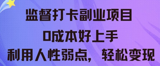 监督打卡副业新玩法，0成本好上手，利用人性的弱点轻松变现-互联网-新思维