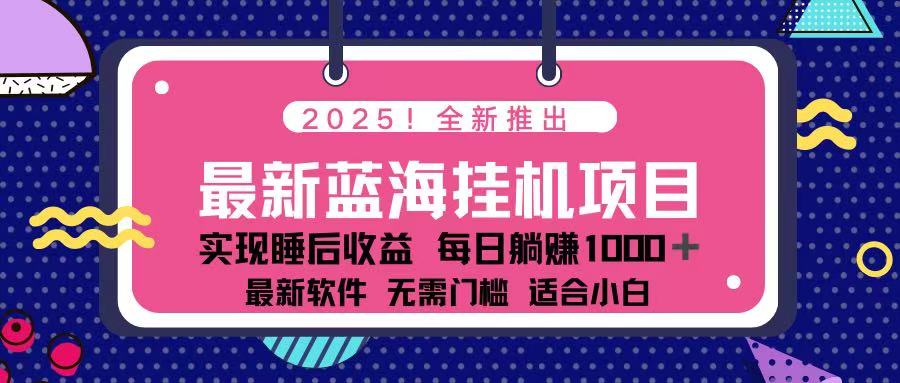 （14216期）2025最新挂机躺赚项目 一台电脑轻松日入500-互联网-新思维