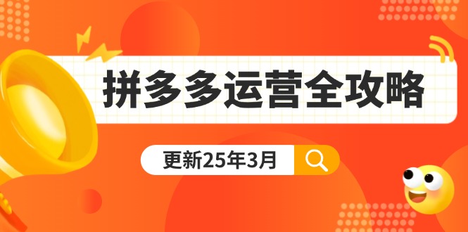 （14184期）拼多多运营全攻略：从0到日销千单,爆款内功+付费推广+黑科技(更新25年3月)-互联网-新思维