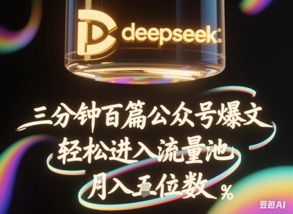 deepseek+飞书三分钟百条公众号爆文，批量起号，轻松进入流量池，稳定月入1W+-互联网-新思维