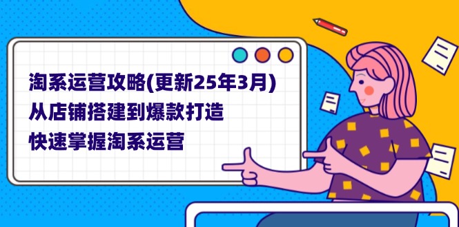 （14190期）淘系运营攻略(更新25年3月) 从店铺搭建到爆款打造，快速掌握淘系运营-互联网-新思维
