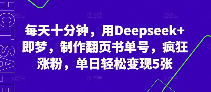 每天十分钟，用Deepseek+即梦，制作翻页书单号，疯狂涨粉，单日轻松变现5张-互联网-新思维