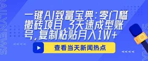 一键AI致富宝典：零门槛搬砖项目，3天速成型账号，复制粘贴月入1W+-互联网-新思维