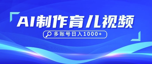 DeepSeek玩转育儿赛道，10来条视频涨粉几W，单日稳定变现1k+-互联网-新思维