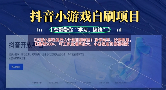 抖音小游戏发行人计划自刷项目，操作简单，长期稳定，日盈利5张，可工作室矩阵放大-互联网-新思维