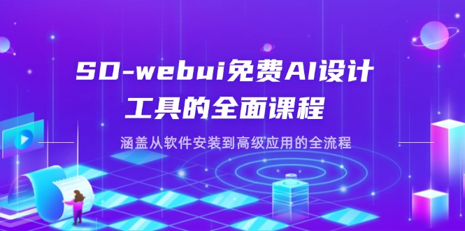 （14324期）SD-webui免费AI设计工具的全面课程，涵盖从软件安装到高级应用的全流程-互联网-新思维