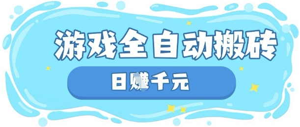 玩游戏也能挣米，游戏全自动搬砖，日入数张，长期稳定躺Z项目【揭秘】-互联网-新思维