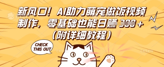 新风口！AI助力萌宠做饭视频制作，零基础也能日入3张(附详细教程)-互联网-新思维