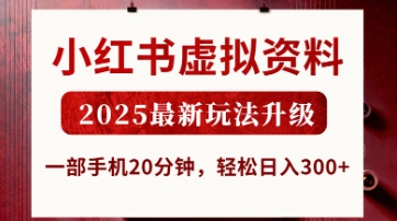 小红书虚拟资料，2025最新玩法升级，一部手机20分钟，轻松日入3张【揭秘】-互联网-新思维