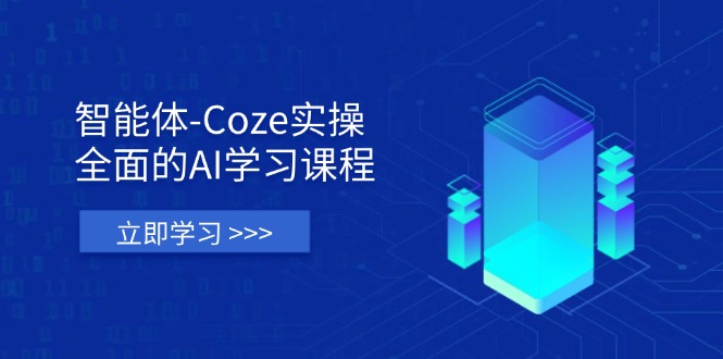 （14327期）智能体-Coze实操：全面的AI学习课程，涵盖从理论基础到实战应用的全过程-互联网-新思维
