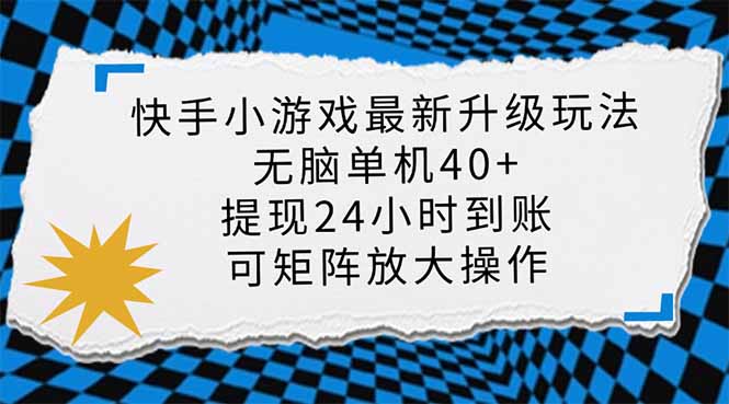 （14166期）快手小游戏最新版升级玩法，新风口，无脑单机日入40+，可批量放大，小...-互联网-新思维
