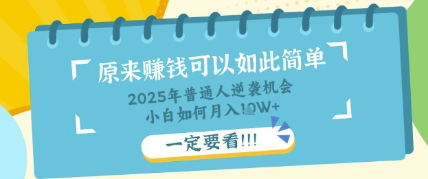 普通人逆袭机会：知识付费，小白也能月入过W，一定要看【揭秘】-互联网-新思维