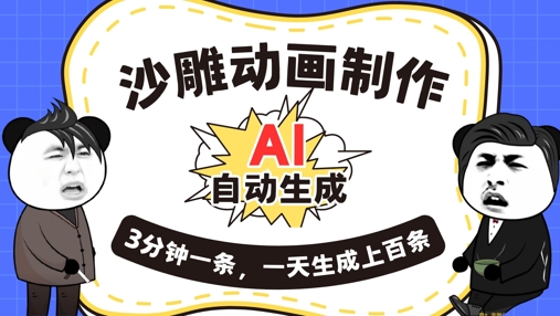 AI制作沙雕动画，一键自动生成，一天可以生成上百条，多种变现方式，新手小白也能月入1w-互联网-新思维