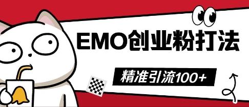 抖音EMO创业粉打法，三天起干粉，单视频十万播放量，多账号矩阵日引精准引流100+-互联网-新思维