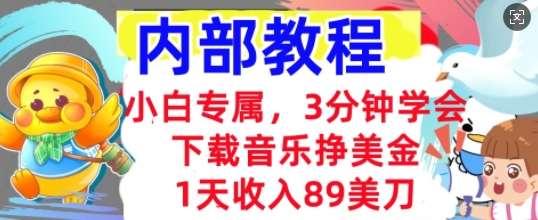 下载音乐挣美金，小白专属  1天收入89刀，3分钟学会， 内部教程-互联网-新思维