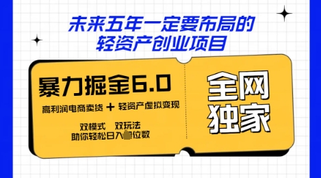 咸鱼掘金6.0全网独家双模式双玩法，稳定性强，轻松日入数张-互联网-新思维