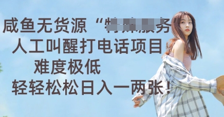 咸鱼无货源人工叫醒打电话项目，难度极低， 轻轻松松日入一两张-互联网-新思维