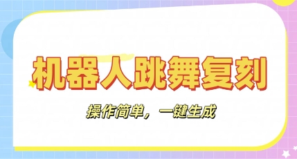 机器人复刻教程：AI机器人搞怪视频，操作简单，一键去重，轻松日入3张-互联网-新思维