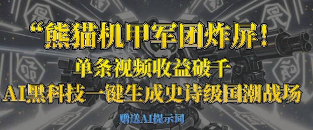 熊猫机甲军团炸屏，单条视频收益破千，AI黑科技一键生成史诗级国潮战场-互联网-新思维