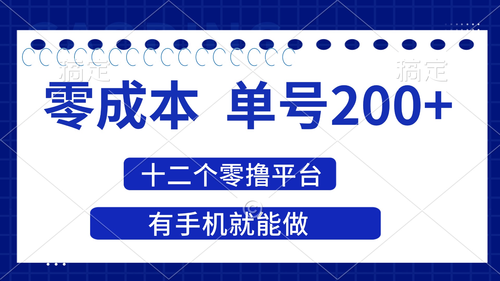 （14322期）2025年零成本单号200+，十二个零撸平台撸收益，有手机就能做-互联网-新思维
