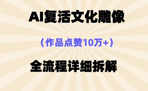 AI复活⽂化雕像，作品点赞10W+，全流程详细拆解-互联网-新思维