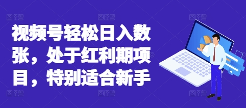 视频号轻松日入数张，处于红利期项目，特别适合新手-互联网-新思维