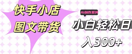 快手短视频带货，剪辑图文，每天轻松几张，副业兼职首选-互联网-新思维