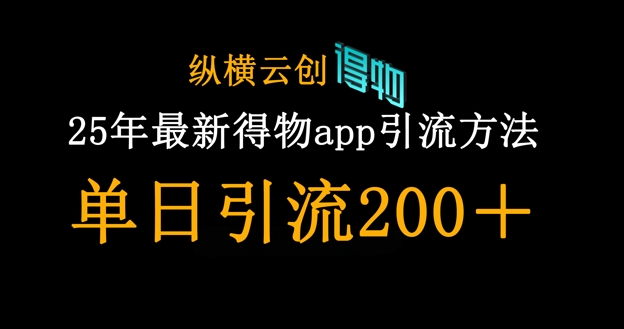 25年最新得物app引流创业粉方法，单日引流200+-互联网-新思维
