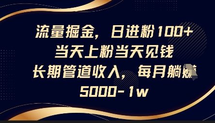 流量掘金，日进粉100+，当天上粉当天见钱，长期管道收入，每月躺挣5k-互联网-新思维