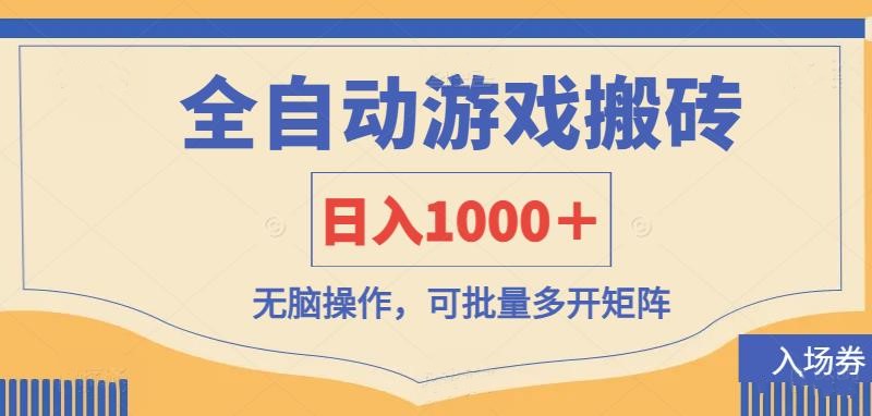 （14195期）全自动游戏打金搬砖，日入1000＋，无脑操作可批量多开矩阵-互联网-新思维