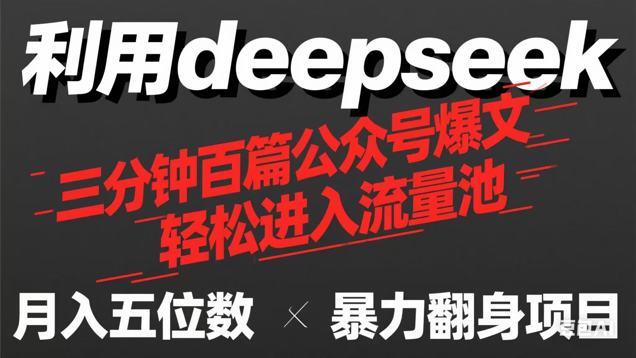 （14249期）用deepseek三分钟量产100篇公众号爆文，现在靠流量利息买奶茶！-互联网-新思维