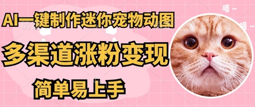 AI搬砖一件制作超迷你宠物图，5分钟一个成品，多渠道引流涨粉变现，简单易上手，保姆级教程-互联网-新思维