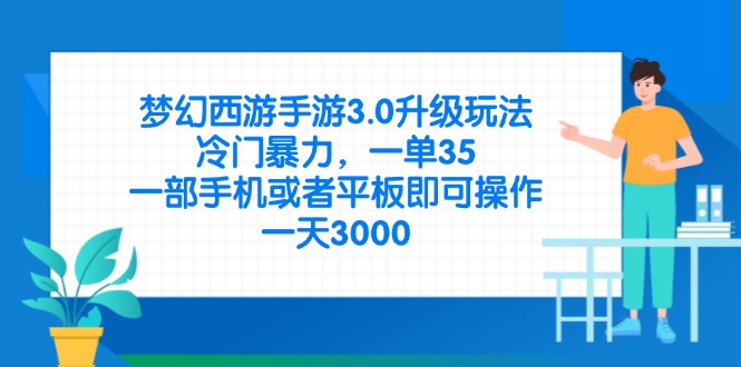 （14238期）梦幻西游手游3.0升级玩法，冷门暴力，一单35，一部手机或者平板即可操...-互联网-新思维