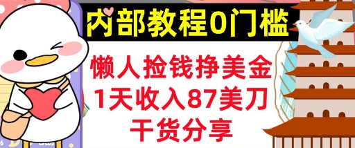 懒人捡钱挣美刀，1天收入87刀，轻松0门槛，内部教程(干货分享)-互联网-新思维