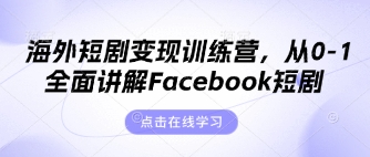 海外短剧变现训练营，从0-1全面讲解Facebook短剧-互联网-新思维