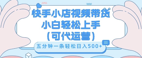 快手视频带货挣佣金，从开通到发布挂链接，小白轻松学会，5分钟搬运一条，轻轻松松日入5张【揭秘】-互联网-新思维