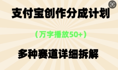 支付宝创作分成计划，多种变现⽅式，全流程详细拆解-互联网-新思维