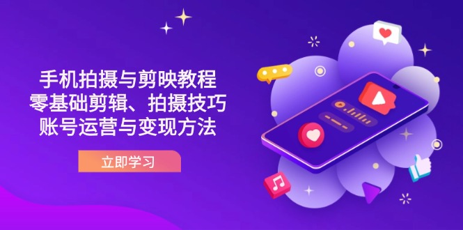 （14296期）抖音手机拍摄与剪映教程：零基础剪辑、拍摄技巧到账号运营与变现方法-互联网-新思维