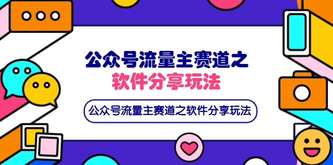 （14226期）公众号流量主赛道之软件分享玩法，条条爆款，还可以配合网盘拉新-互联网-新思维