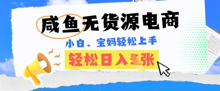 咸鱼电商，无货源也可做，绝对的蓝海电商项目，暴力赛道，小白也能轻松日入多张-互联网-新思维
