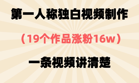 第一人称独白视频制作，19个作品涨粉16w，一条视频讲清楚-互联网-新思维