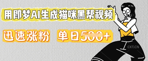 用即梦AI生成猫咪黑帮视频，迅速涨粉，单日5张-互联网-新思维