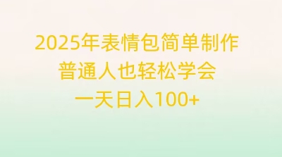 2025年表情包简单制作，普通人也轻松学会，一天日入1张-互联网-新思维