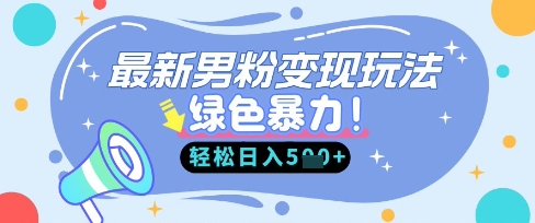 最新男粉自动变现，走女人的赛道，挣男人的钱，小白轻松上手，轻松日入5张-互联网-新思维