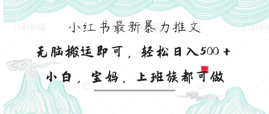 （14251期）小红书暴力推文，小白宝妈均可做，日入300＋-互联网-新思维