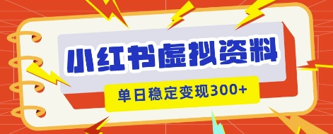 小红书虚拟项目新玩法，私域变现多张，教程+资料-互联网-新思维